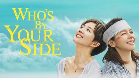 Who's By Your Side