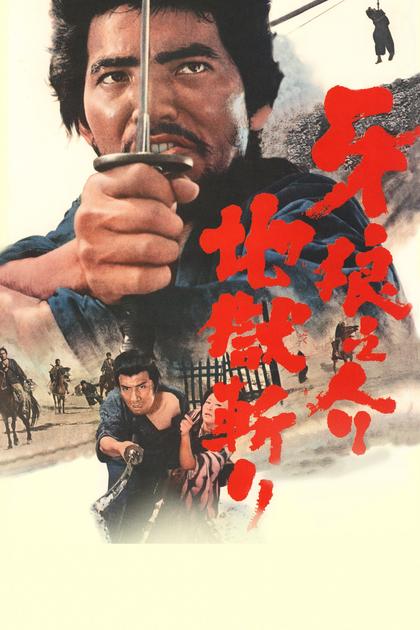 Samurai Wolf II: Hell Cut